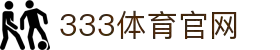 333体育 - 全网最全最有氛围的体育赛事直播平台
